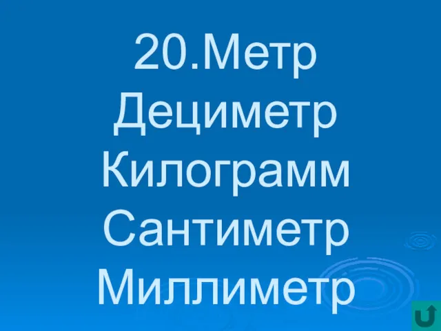 20.Метр Дециметр Килограмм Сантиметр Миллиметр