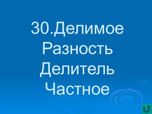 30.Делимое Разность Делитель Частное