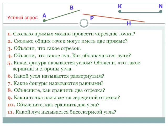 1. Сколько прямых можно провести через две точки? 2. Сколько общих точек могут