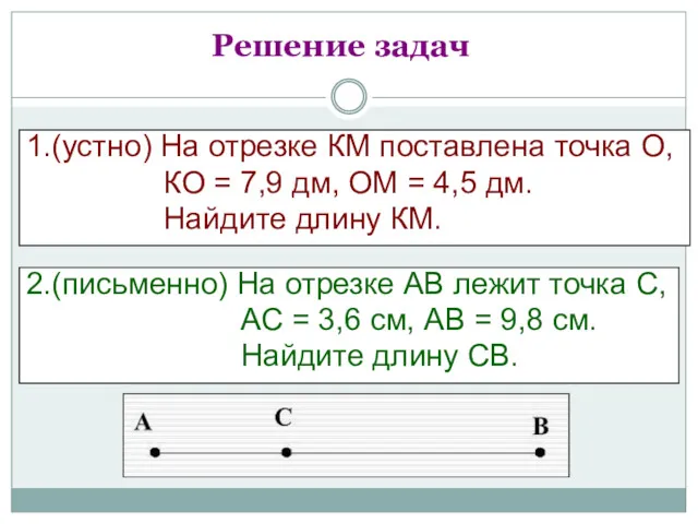 Решение задач 1.(устно) На отрезке КМ поставлена точка О, КО = 7,9 дм,