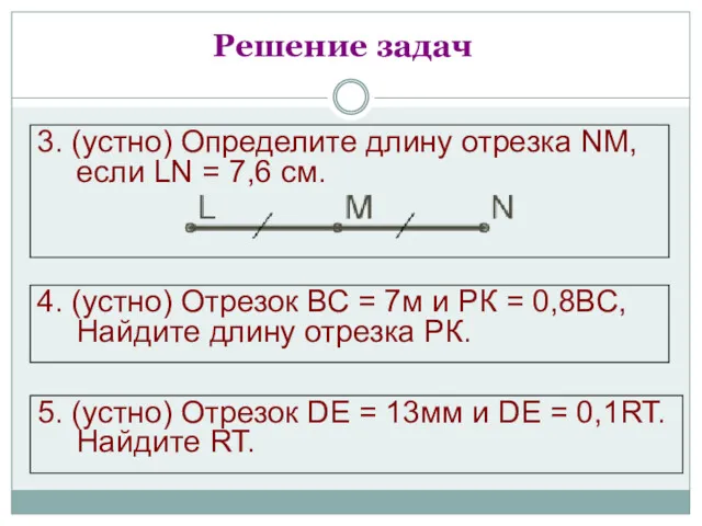 4. (устно) Отрезок ВС = 7м и РК = 0,8ВС, Найдите длину отрезка