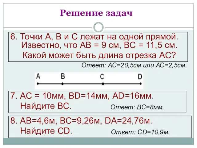 7. АС = 10мм, ВD=14мм, АD=16мм. Найдите ВС. Решение задач 6. Точки А,