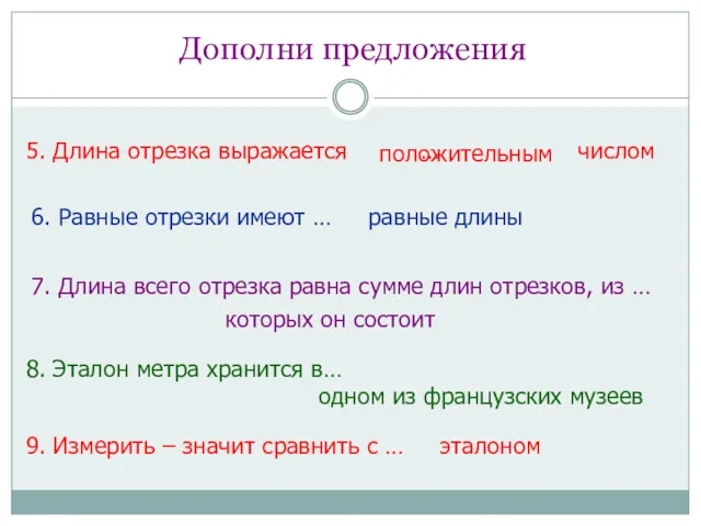 5. Длина отрезка выражается … числом положительным 6. Равные отрезки имеют … равные