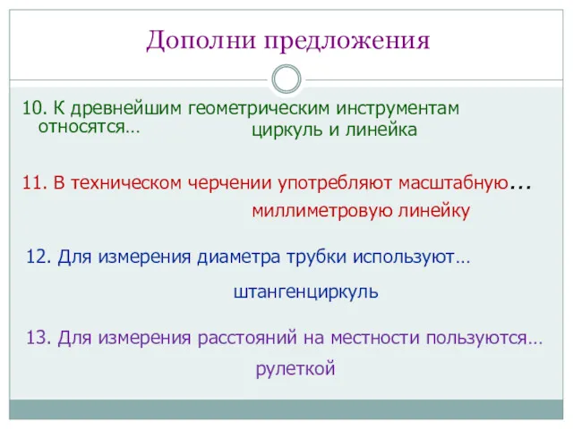 10. К древнейшим геометрическим инструментам относятся… циркуль и линейка миллиметровую линейку штангенциркуль рулеткой