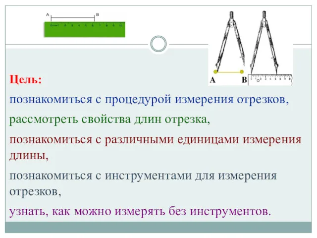 Цель: познакомиться с процедурой измерения отрезков, рассмотреть свойства длин отрезка, познакомиться с различными