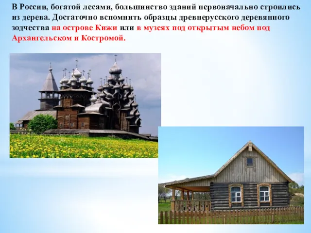 В России, богатой лесами, большинство зданий первоначально строились из дерева. Достаточно вспомнить образцы