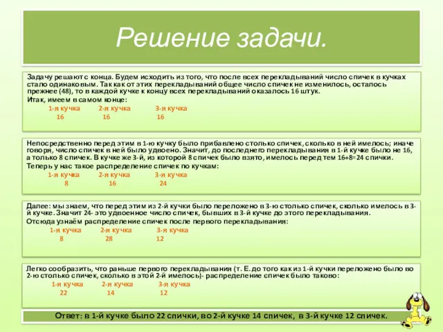 Решение задачи. Ответ: в 1-й кучке было 22 спички, во