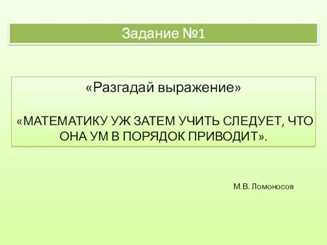 Задание №1 «Разгадай выражение» «МАТЕМАТИКУ УЖ ЗАТЕМ УЧИТЬ СЛЕДУЕТ, ЧТО