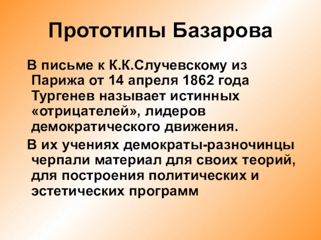 Прототипы Базарова В письме к К.К.Случевскому из Парижа от 14 апреля 1862 года