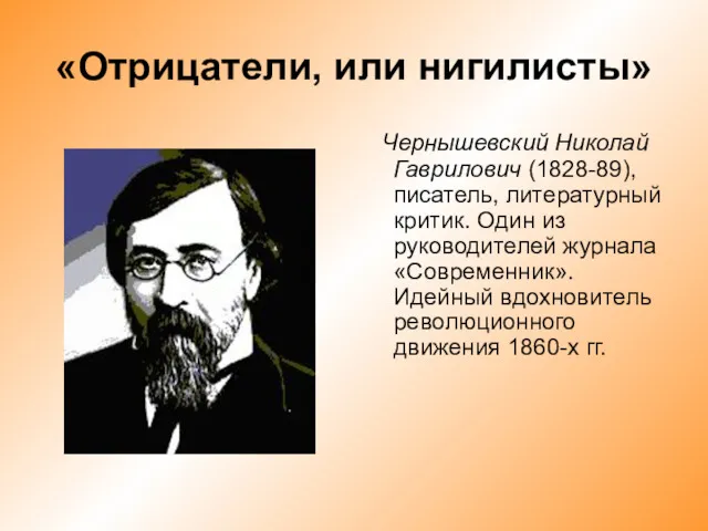 «Отрицатели, или нигилисты» Чернышевский Николай Гаврилович (1828-89), писатель, литературный критик. Один из руководителей