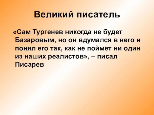 Великий писатель «Сам Тургенев никогда не будет Базаровым, но он вдумался в него