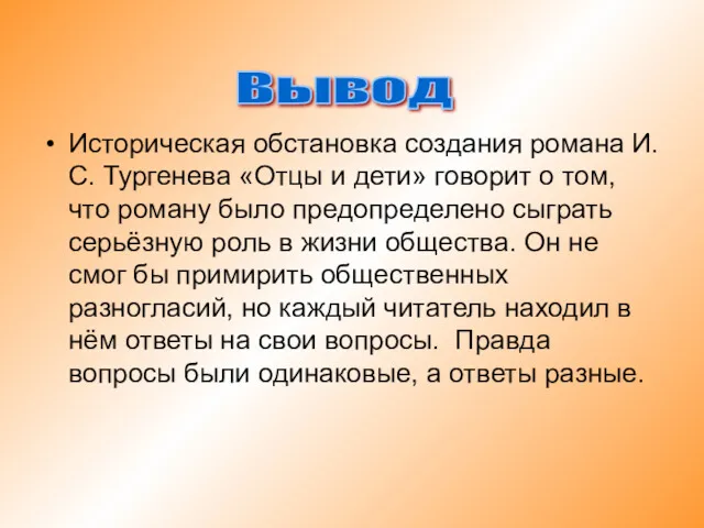 Вывод Историческая обстановка создания романа И.С. Тургенева «Отцы и дети»