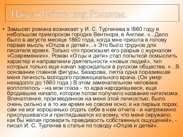 Замысел романа возникает у И. С. Тургенева в I860 году в небольшом приморском