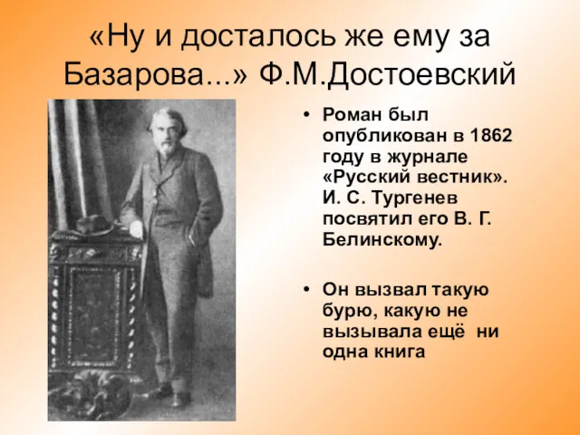 «Ну и досталось же ему за Базарова...» Ф.М.Достоевский Роман был опубликован в 1862