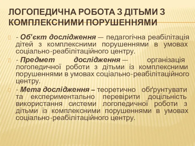 ЛОГОПЕДИЧНА РОБОТА З ДІТЬМИ З КОМПЛЕКСНИМИ ПОРУШЕННЯМИ - Об'єкт дослідження