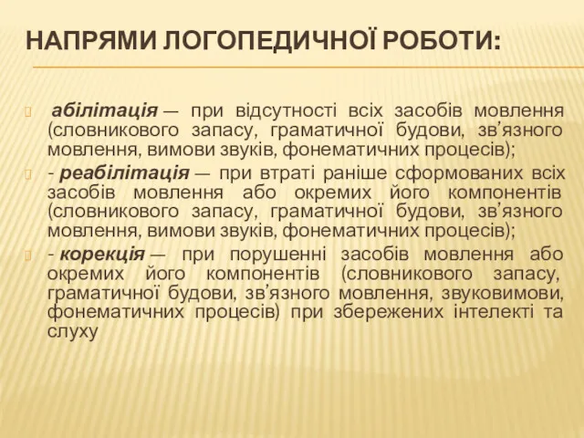 НАПРЯМИ ЛОГОПЕДИЧНОЇ РОБОТИ: абілітація — при відсутності всіх засобів мовлення