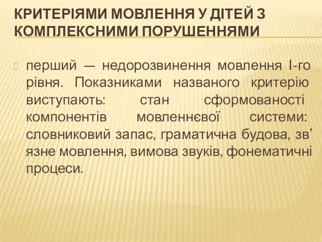 КРИТЕРІЯМИ МОВЛЕННЯ У ДІТЕЙ З КОМПЛЕКСНИМИ ПОРУШЕННЯМИ перший — недорозвинення