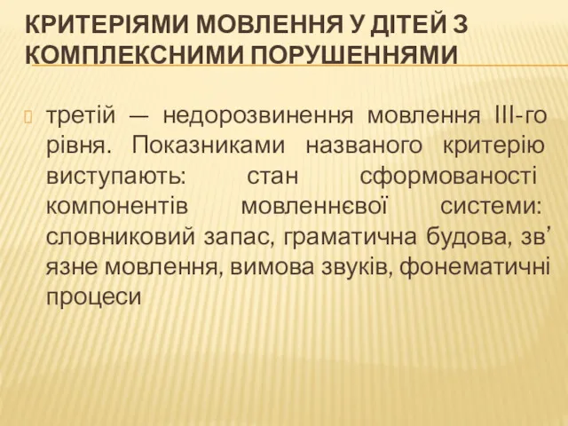 КРИТЕРІЯМИ МОВЛЕННЯ У ДІТЕЙ З КОМПЛЕКСНИМИ ПОРУШЕННЯМИ третій — недорозвинення