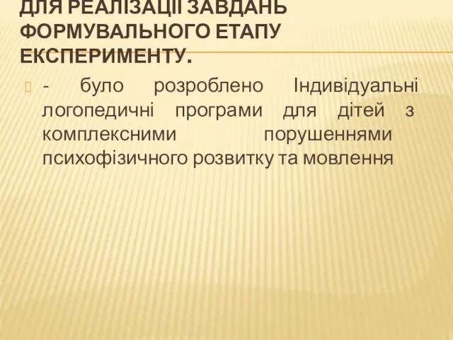 ДЛЯ РЕАЛІЗАЦІЇ ЗАВДАНЬ ФОРМУВАЛЬНОГО ЕТАПУ ЕКСПЕРИМЕНТУ. - було розроблено Індивідуальні