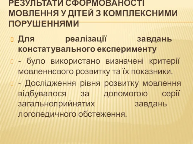 РЕЗУЛЬТАТИ СФОРМОВАНОСТІ МОВЛЕННЯ У ДІТЕЙ З КОМПЛЕКСНИМИ ПОРУШЕННЯМИ Для реалізації