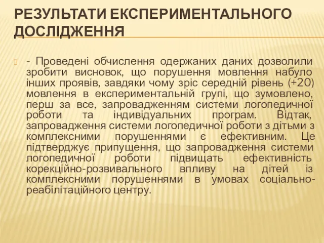 РЕЗУЛЬТАТИ ЕКСПЕРИМЕНТАЛЬНОГО ДОСЛІДЖЕННЯ - Проведені обчислення одержаних даних дозволили зробити