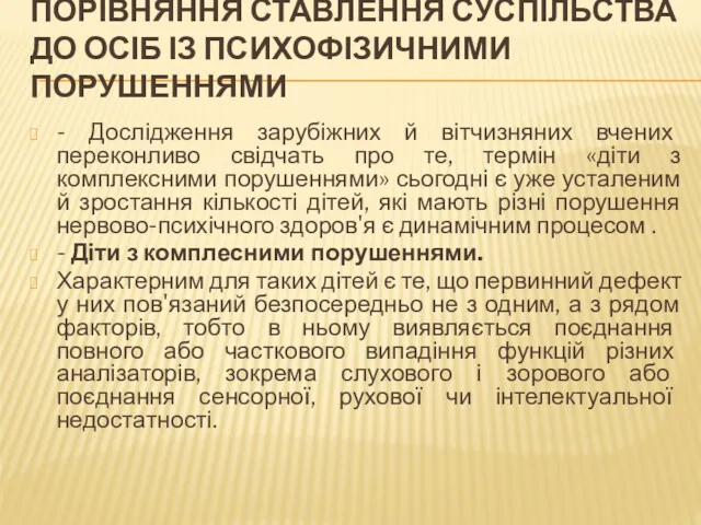 ПОРІВНЯННЯ СТАВЛЕННЯ СУСПІЛЬСТВА ДО ОСІБ ІЗ ПСИХОФІЗИЧНИМИ ПОРУШЕННЯМИ - Дослідження