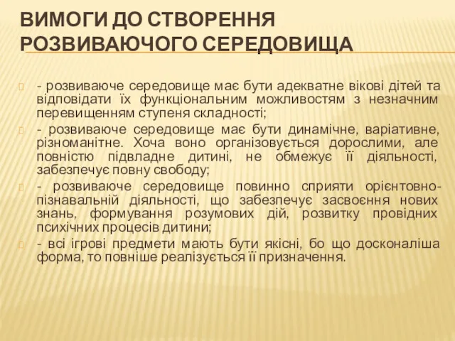 ВИМОГИ ДО СТВОРЕННЯ РОЗВИВАЮЧОГО СЕРЕДОВИЩА - розвиваюче середовище має бути