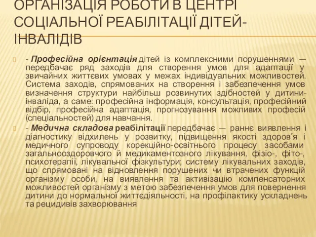 ОРГАНІЗАЦІЯ РОБОТИ В ЦЕНТРІ СОЦІАЛЬНОЇ РЕАБІЛІТАЦІЇ ДІТЕЙ-ІНВАЛІДІВ - Професійна орієнтація