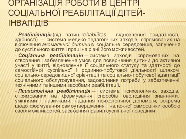 ОРГАНІЗАЦІЯ РОБОТИ В ЦЕНТРІ СОЦІАЛЬНОЇ РЕАБІЛІТАЦІЇ ДІТЕЙ-ІНВАЛІДІВ - Реабілітація (від