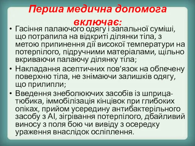 Перша медична допомога включає: Гасіння палаючого одягу і запальної суміші,