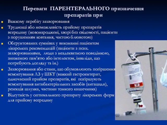 Переваги ПАРЕНТЕРАЛЬНОГО призначення препаратів при Важкому перебігу захворювання Труднощі або