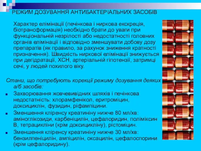 РЕЖИМ ДОЗУВАННЯ АНТИБАКТЕРІАЛЬНИХ ЗАСОБІВ Характер елімінації (печінкова і ниркова екскреція,