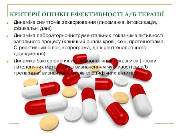 КРИТЕРІЇ ОЦІНКИ ЕФЕКТИВНОСТІ А/Б ТЕРАПІЇ Динаміка симптомів захворювання (лихоманка, інтоксикація, фізикальні дані) Динаміка