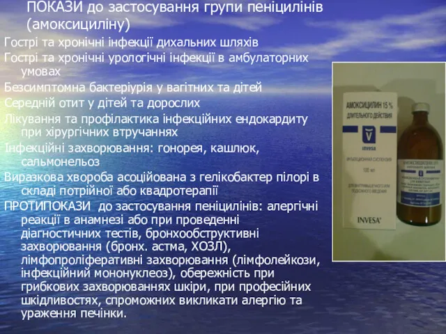 ПОКАЗИ до застосування групи пеніцилінів (амоксициліну) Гострі та хронічні інфекції