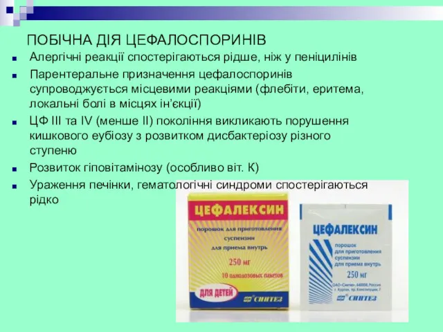 ПОБІЧНА ДІЯ ЦЕФАЛОСПОРИНІВ Алергічні реакції спостерігаються рідше, ніж у пеніцилінів