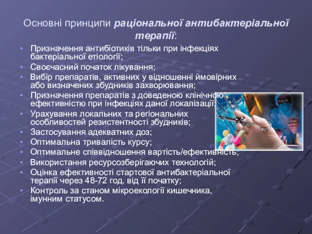 Основні принципи раціональної антибактеріальної терапії: Призначення антибіотиків тільки при інфекціях бактеріальної етіології; Своєчасний