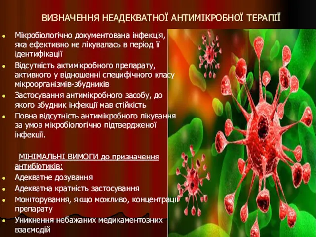 ВИЗНАЧЕННЯ НЕАДЕКВАТНОЇ АНТИМІКРОБНОЇ ТЕРАПІЇ Мікробіологічно документована інфекція, яка ефективно не