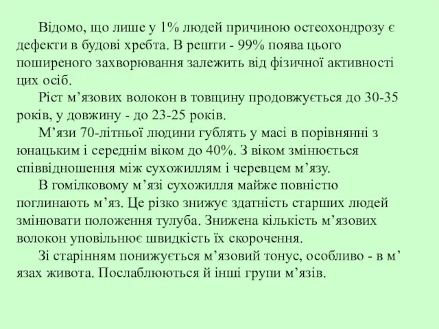 Відомо, що лише у 1% людей причиною остеохондрозу є дефекти в будові хребта.