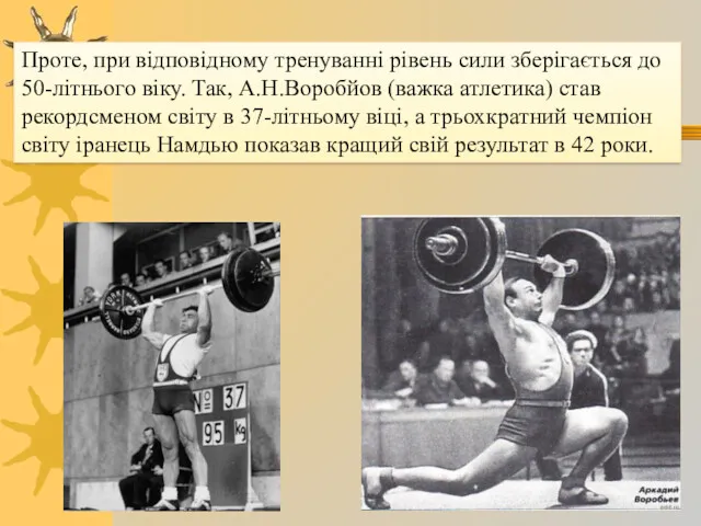 Проте, при відповідному тренуванні рівень сили зберігається до 50-літнього віку.