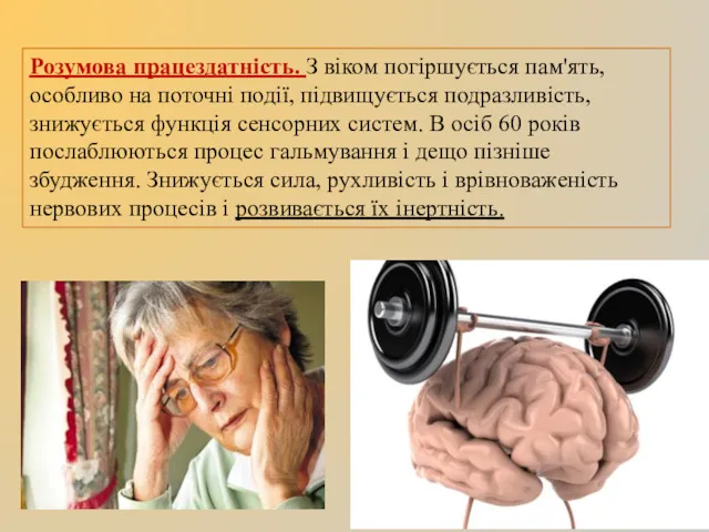 Розумова працездатність. З віком погіршується пам'ять, особливо на поточні події, підвищується подразливість, знижується