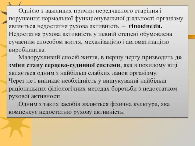 Однією з важливих причин передчасного старіння і порушення нормальної функціонувальної