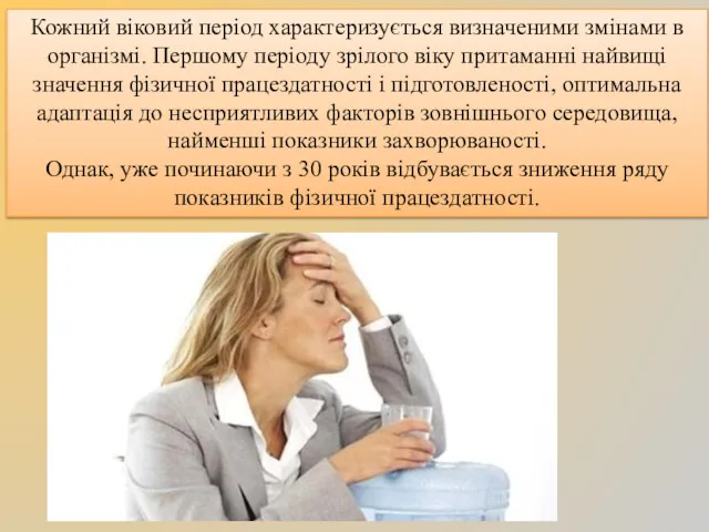 Кожний віковий період характеризується визначеними змінами в організмі. Першому періоду