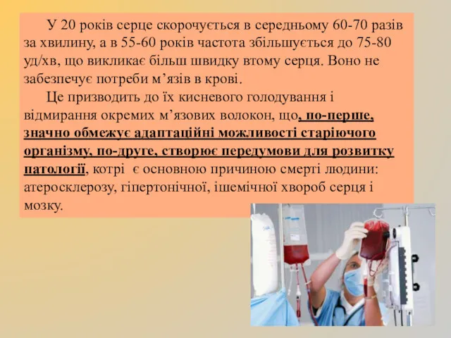 У 20 років серце скорочується в середньому 60-70 разів за хвилину, а в