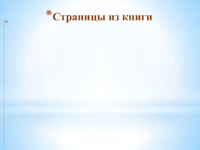 Страницы из книги