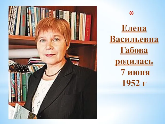 Елена Васильевна Габова родилась 7 июня 1952 г