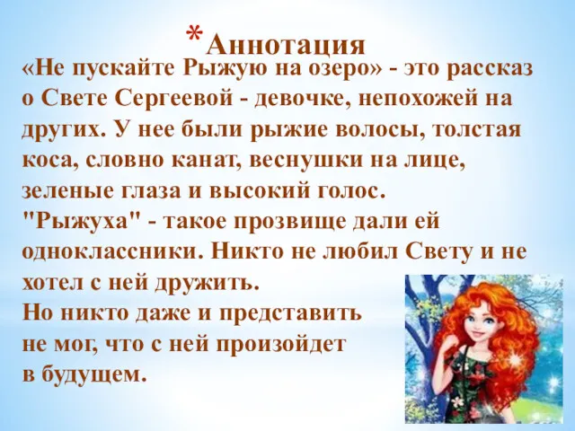 «Не пускайте Рыжую на озеро» - это рассказ о Свете Сергеевой - девочке,
