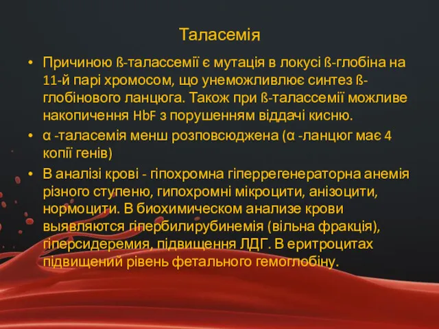 Таласемія Причиною ß-талассемії є мутація в локусі ß-глобіна на 11-й