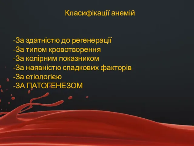 Класифікації анемій За здатністю до регенерації За типом кровотворення За