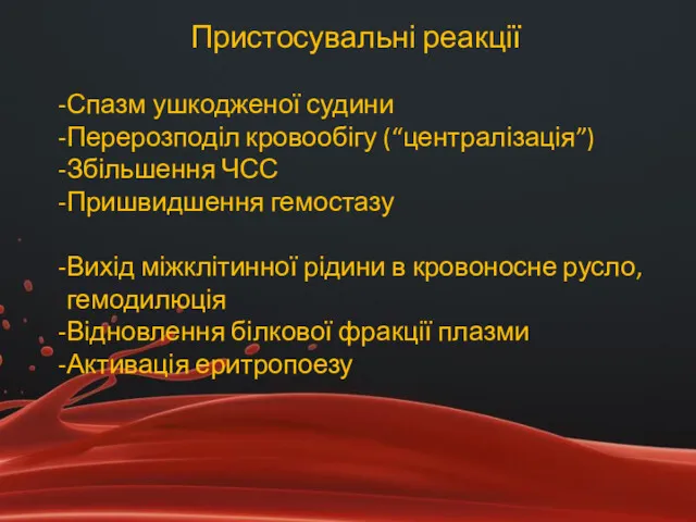 Пристосувальні реакції Спазм ушкодженої судини Перерозподіл кровообігу (“централізація”) Збільшення ЧСС