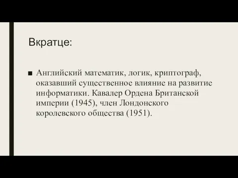 Вкратце: Английский математик, логик, криптограф, оказавший существенное влияние на развитие